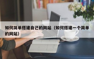 大连如何简单搭建自己的网站（如何搭建一个简单的网站）