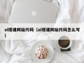 大连ai搭建网站代码（ai搭建网站代码怎么写）