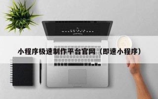 大连小程序极速制作平台官网（即速小程序）