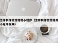 大连怎样制作微信提现小程序（怎样制作微信提现小程序视频）