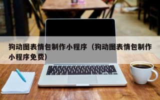 大连狗动图表情包制作小程序（狗动图表情包制作小程序免费）