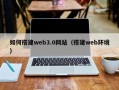 大连如何搭建web3.0网站（搭建web环境）