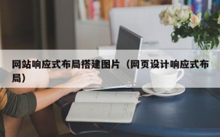 大连网站响应式布局搭建图片（网页设计响应式布局）