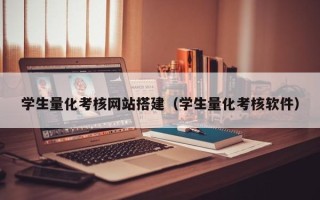 大连学生量化考核网站搭建（学生量化考核软件）