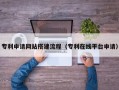 大连专利申请网站搭建流程（专利在线平台申请）