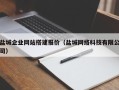 大连盐城企业网站搭建报价（盐城网络科技有限公司）