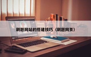 大连刷题网站的搭建技巧（刷题网页）