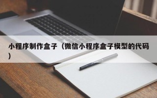 大连小程序制作盒子（微信小程序盒子模型的代码）