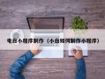 大连电白小程序制作（小白如何制作小程序）