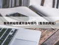 大连股市网站搭建方法与技巧（股市的网站）