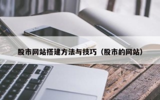 大连股市网站搭建方法与技巧（股市的网站）