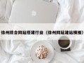 大连徐州综合网站搭建行业（徐州网站建站模板）