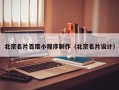 大连北京名片百度小程序制作（北京名片设计）