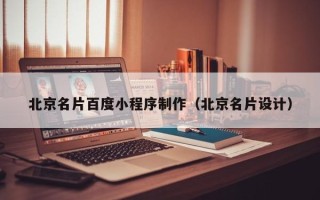 大连北京名片百度小程序制作（北京名片设计）