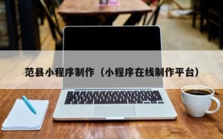 大连范县小程序制作（小程序在线制作平台）