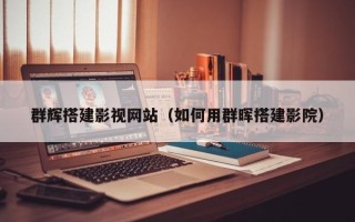 大连群辉搭建影视网站（如何用群晖搭建影院）