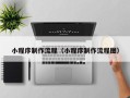 大连小程序制作流程（小程序制作流程图）